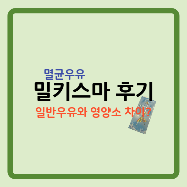 수입멸균우유 밀키스마