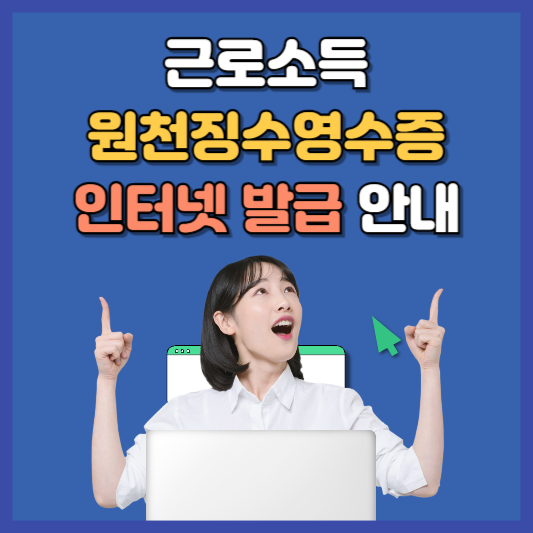 근로소득 원천징수영수증 발급 인터넷으로