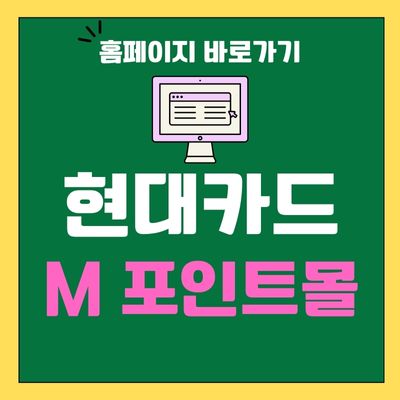 썸네일_현대카드 m포인트몰 바로가기