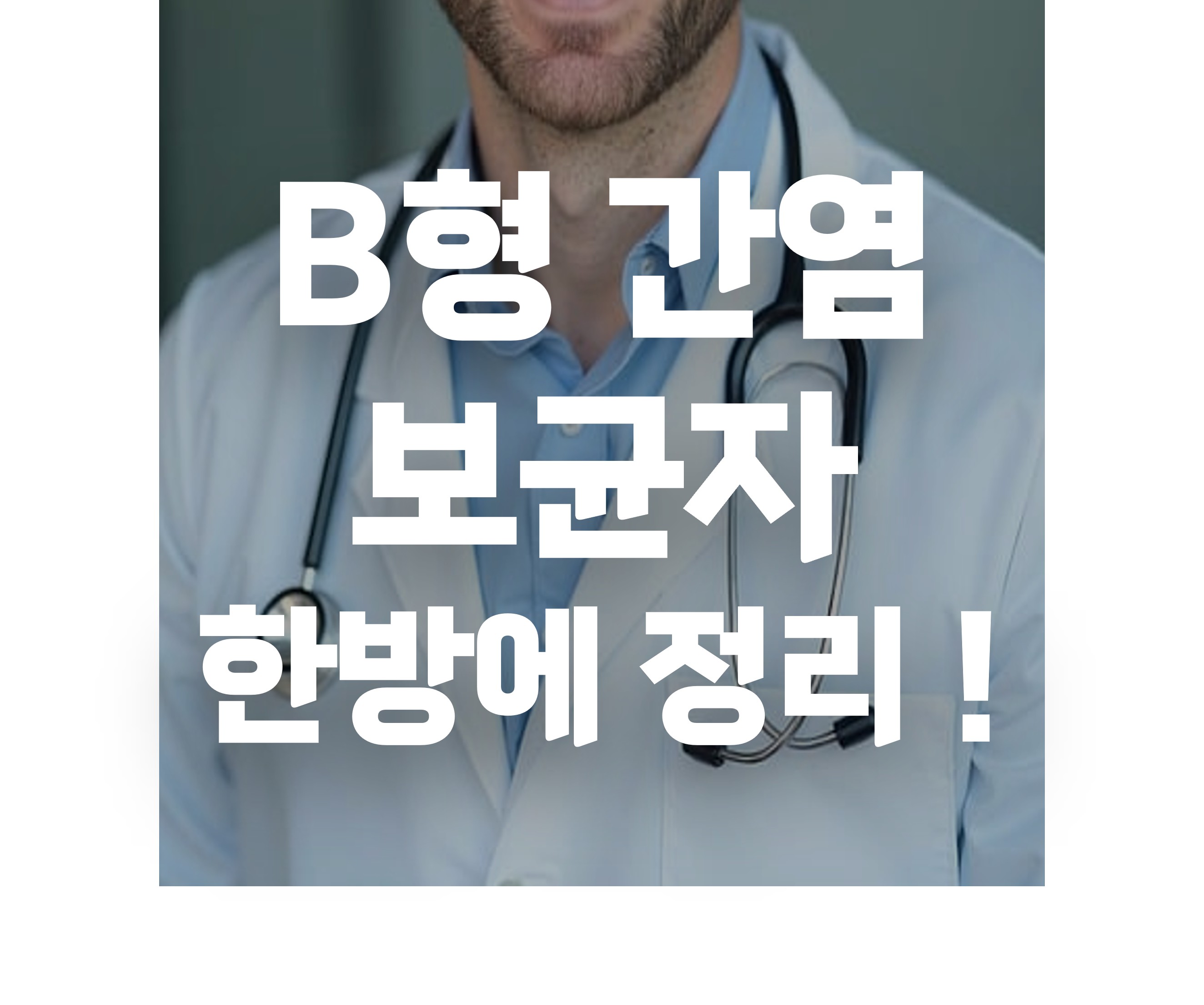 B형 간염 보균자