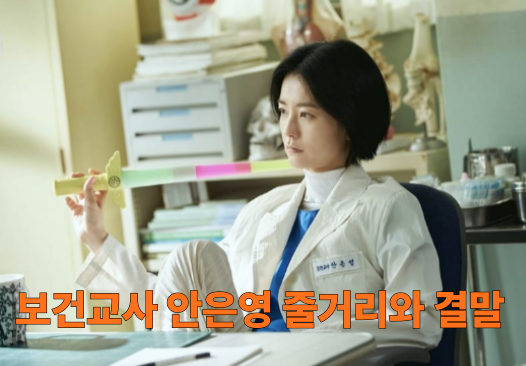 보건교사 안은영