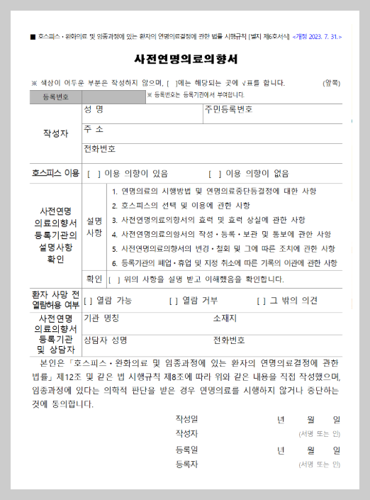 "가족에게 짐 되기 싫다면" 사전연명의료의향서 신청 장소 및 2026년 등록 절차