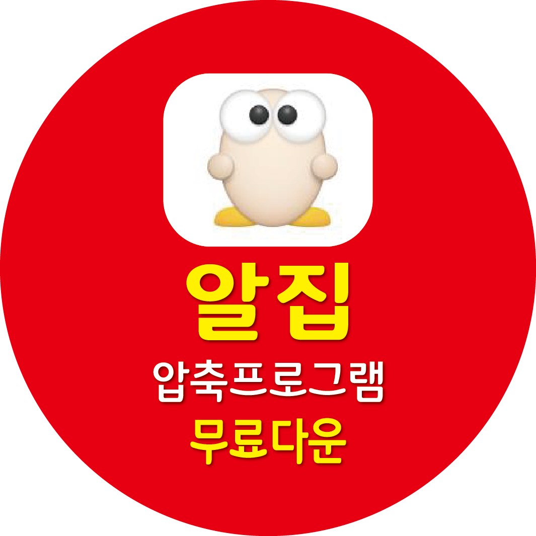 알집 압축프로그램 무료다운
