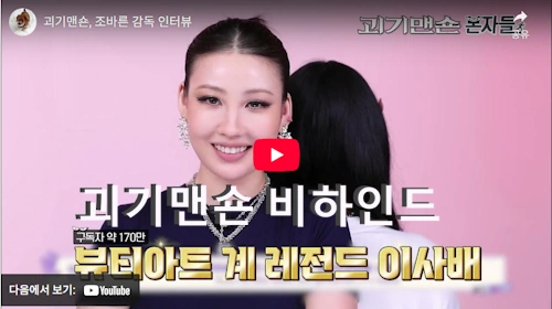 조바른 감독 괴기맨숀 비하인드 스토리