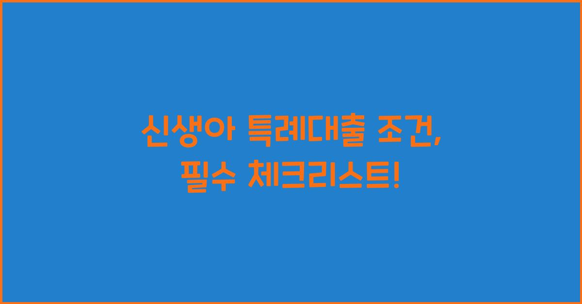 신생아 특례대출 조건