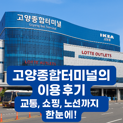 고양 종합터미널
