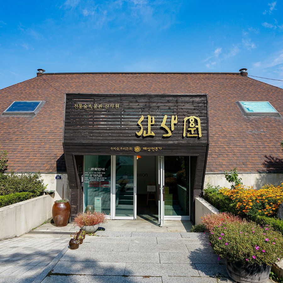 전통술 박물관 산사원