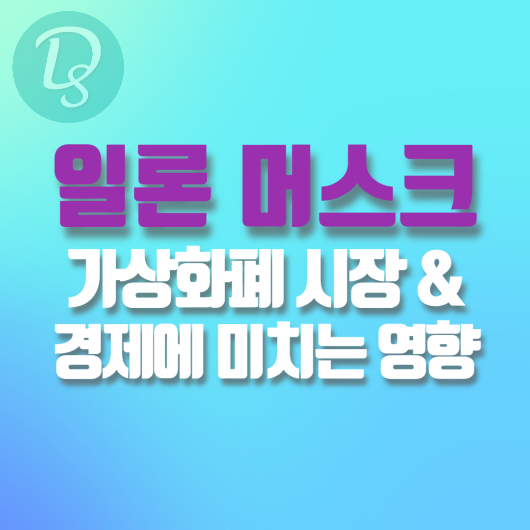 일론 머스크 가상화폐 시장과 경제에 미치는 영향