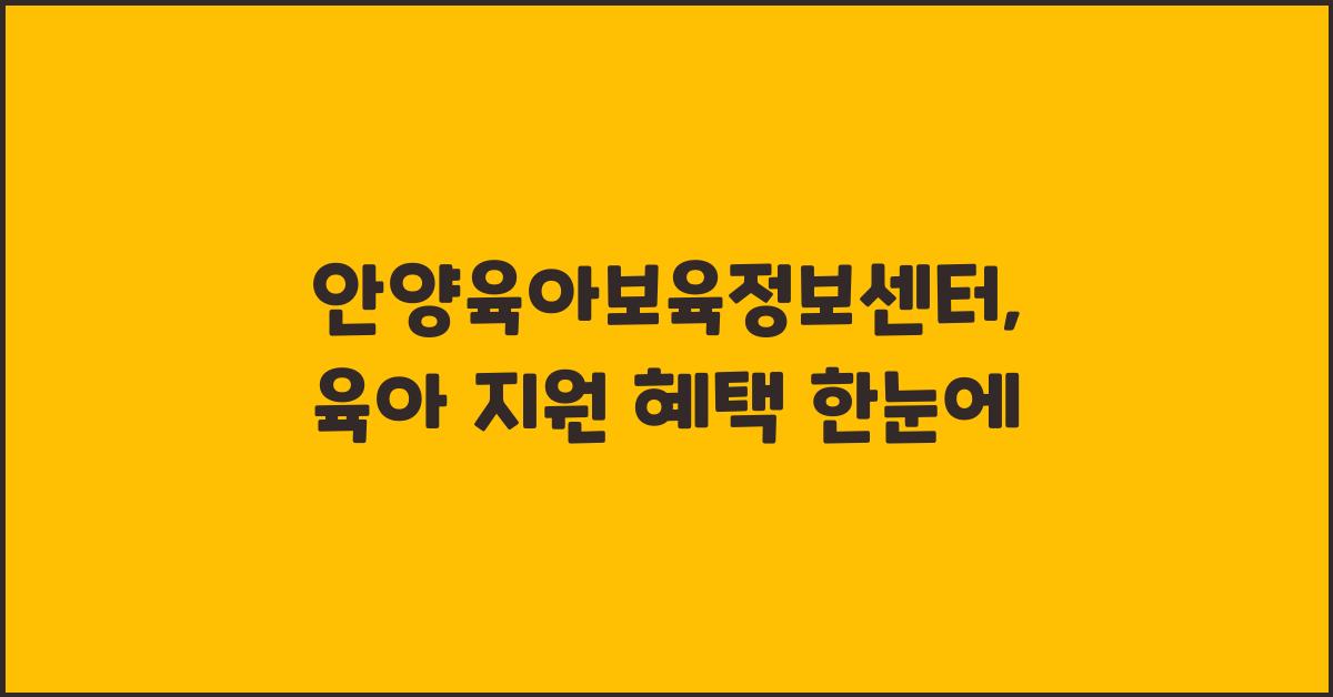 안양육아보육정보센터