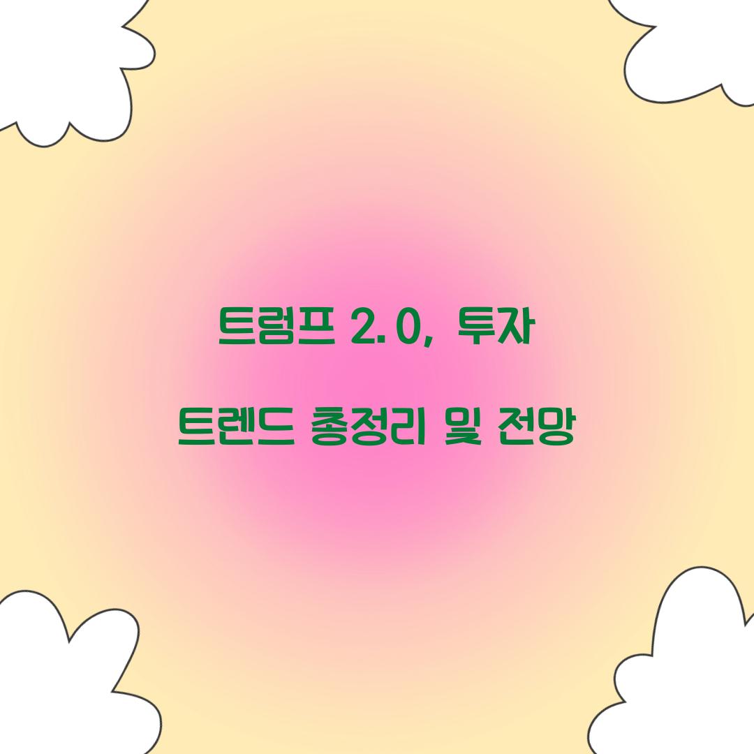 트럼프 2.0