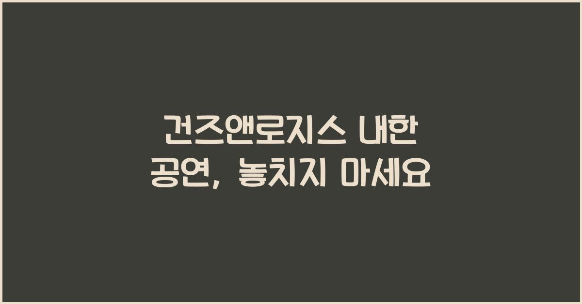 건즈앤로지스 내한 공연