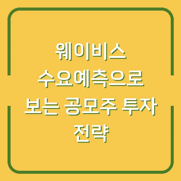 웨이비스 수요예측으로 보는 공모주 투자 전략