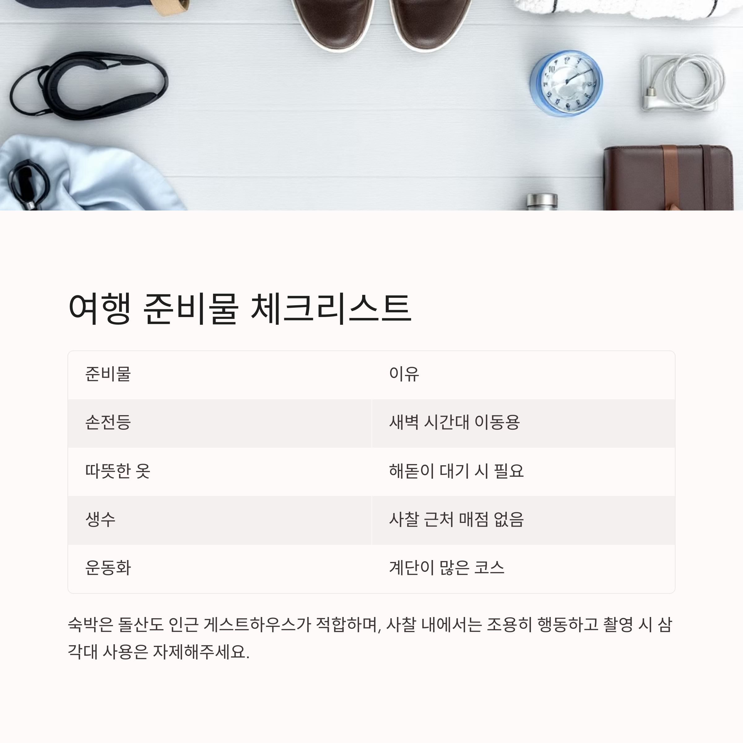 여수 향일암에서 맞이하는 고요한 해돋이 여행
