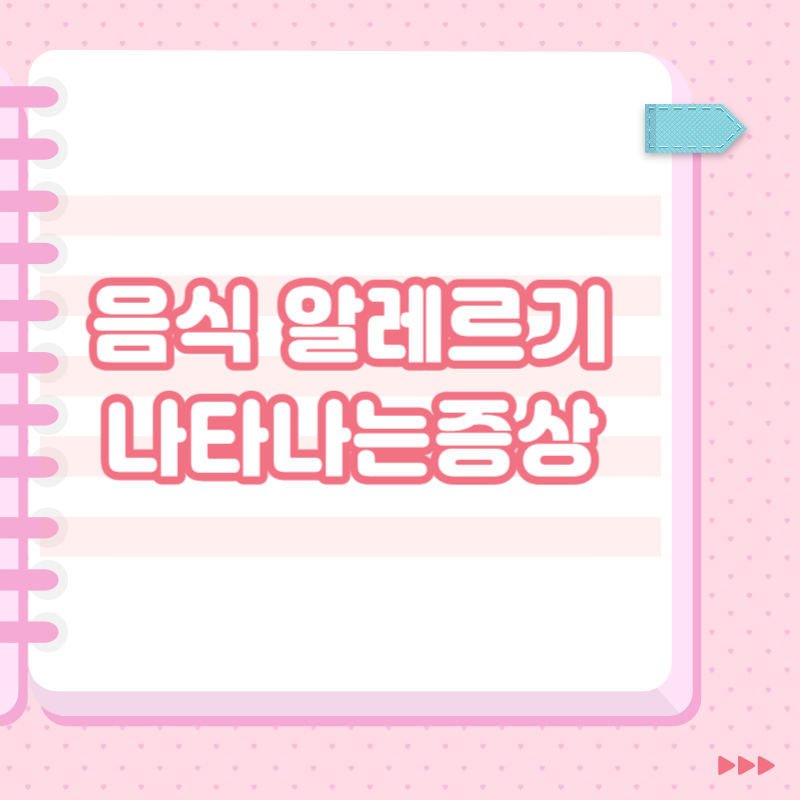 음식 알레르기나타나는증상