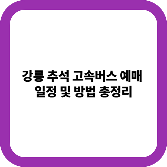 고속버스 예매