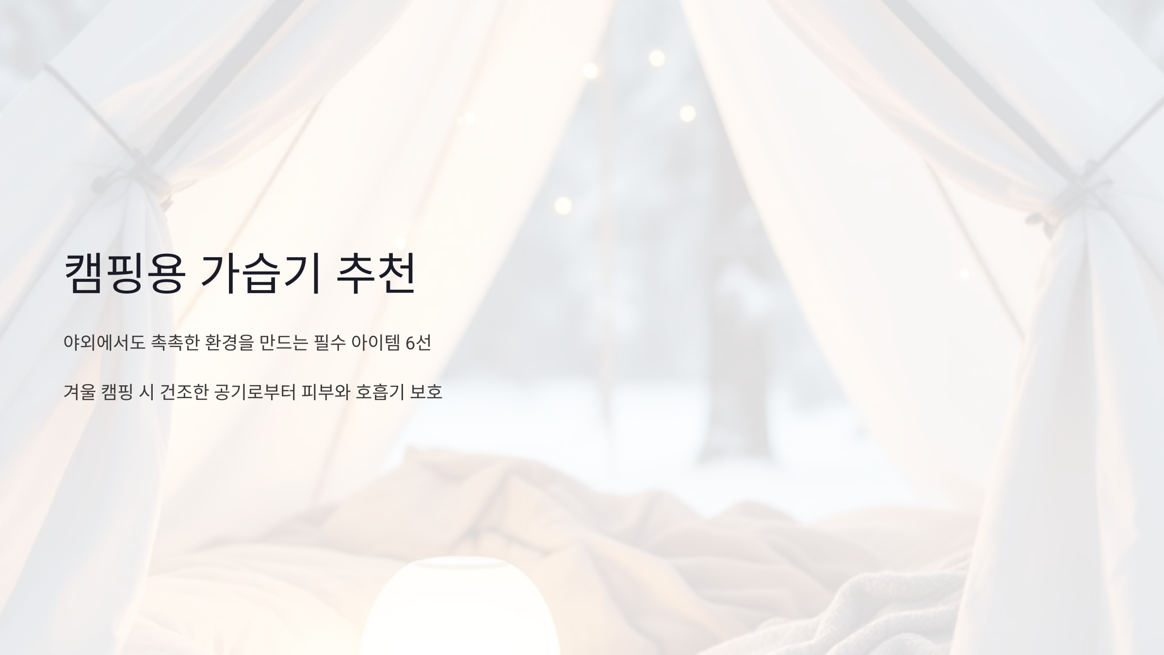 캠핑용 가습기 추천: 야외에서도 촉촉한 환경을 만드는 필수 아이템 6선