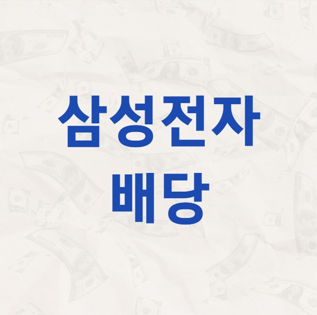 삼성전자 배당금 지급일 배당락일 배당