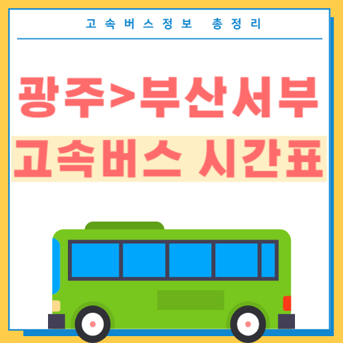 광주에서 부산서부 고속버스 시간표 썸네일