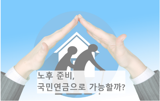노후 준비 국민연금만으로 충분한 생활이 가능할까요? 많은 전문가는 "부족할 가능성이 크다"고 경고합니다. 국민연금의 한계를 짚어보고, 부족한 노후 자금을 채우는 방법을 소개하겠습니다.