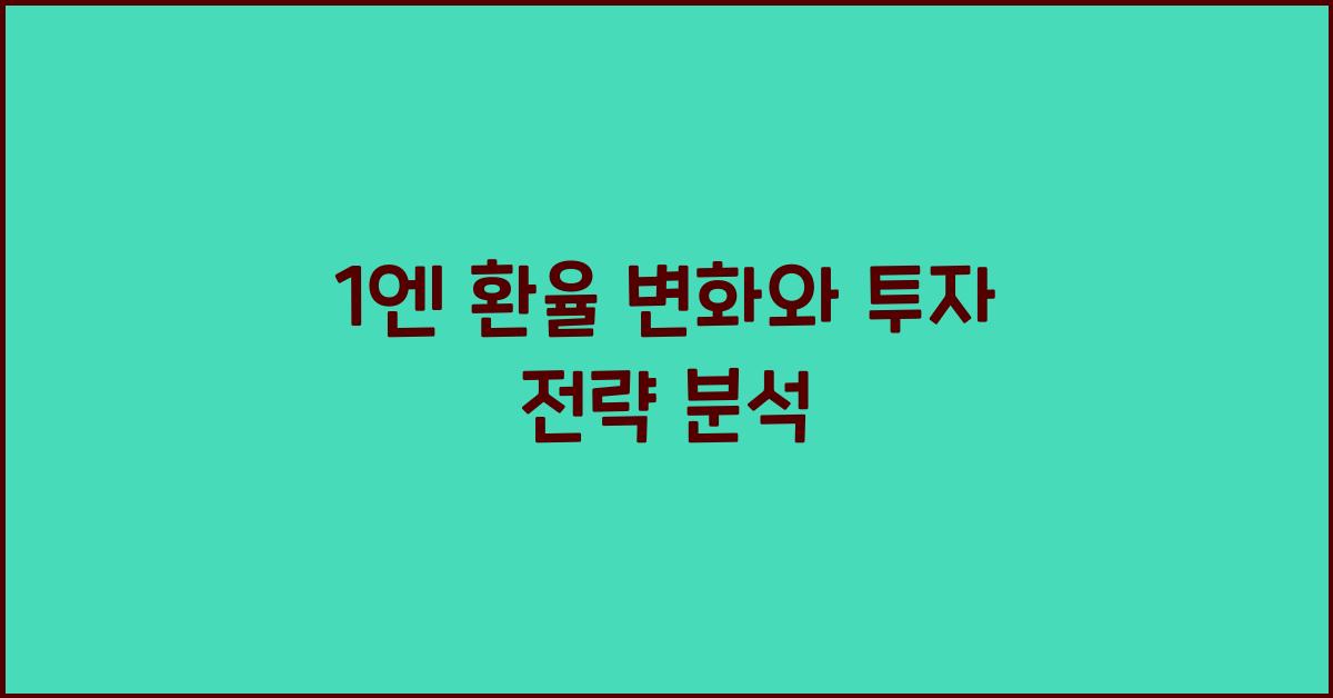 1엔 환율