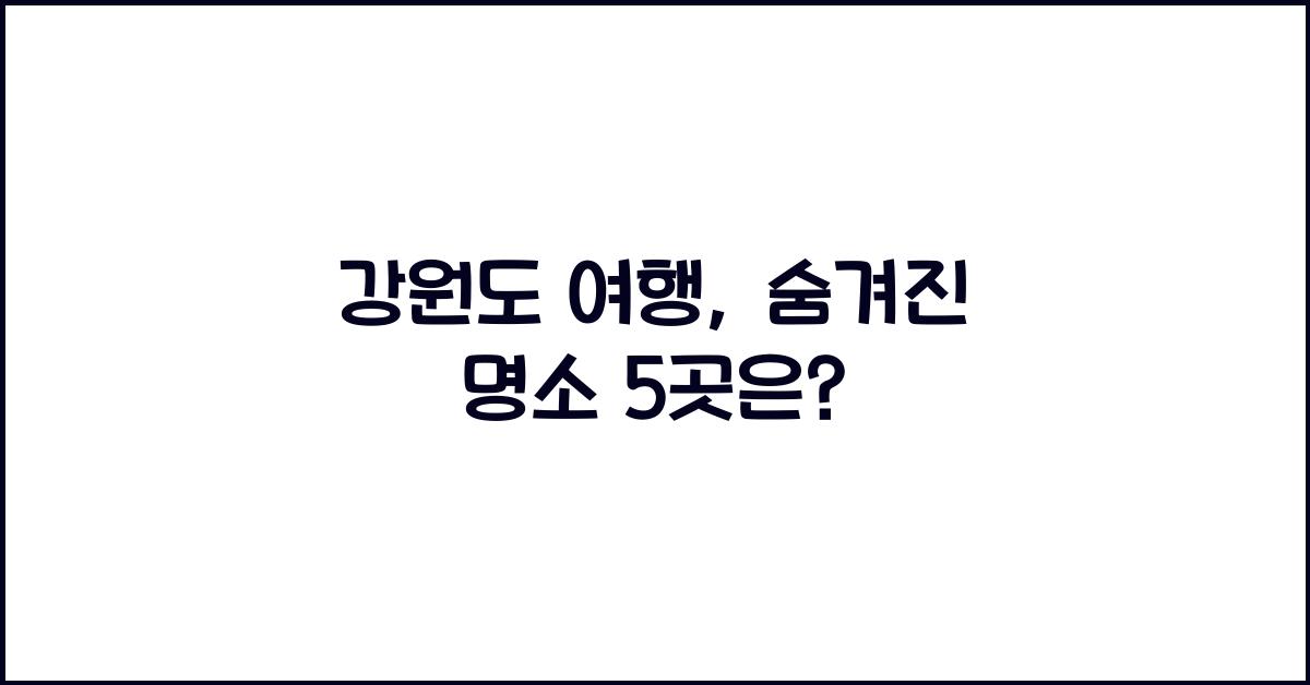 강원도 여행
