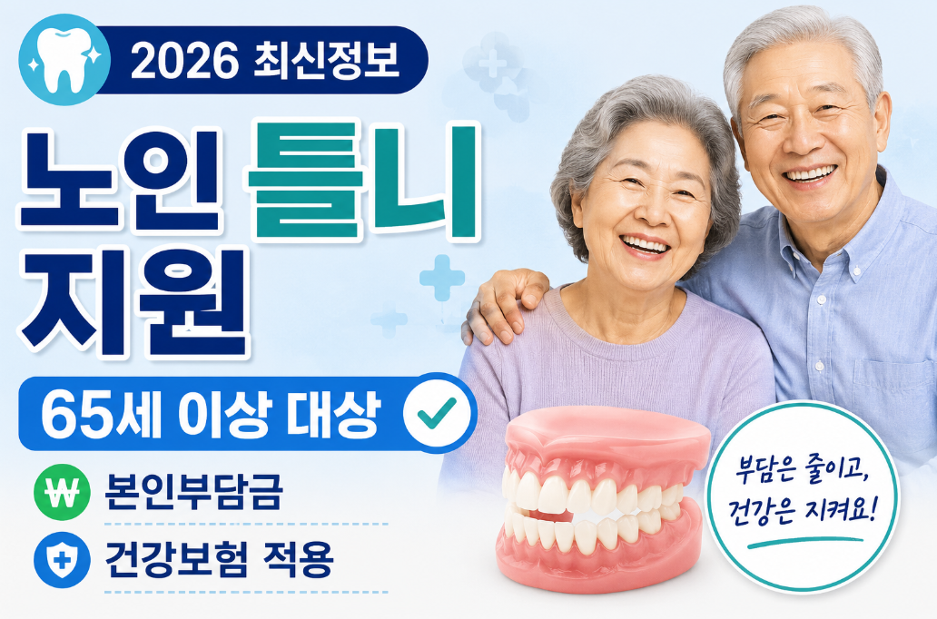 노인 틀니 지원 2026｜65세 이상 대상&middot;본인부담금&middot;건강보험 적용