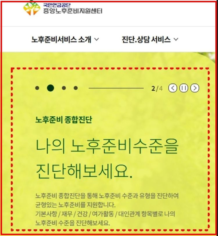 국민연금공단 중앙노후준비지원센터 누리집에서 노후준비수준을 진단받는 화면
재무와 건강, 여가, 인간관계 항목별로 종합진단을 받을 수 있는 서비스 안내 이미지