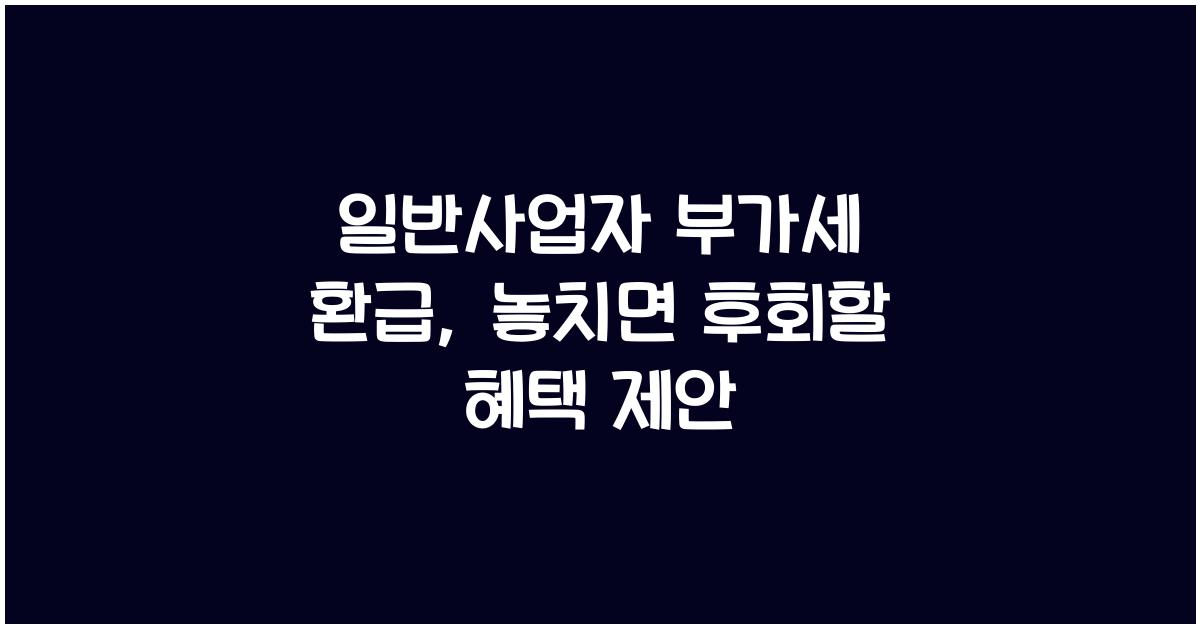 일반사업자 부가세 환급