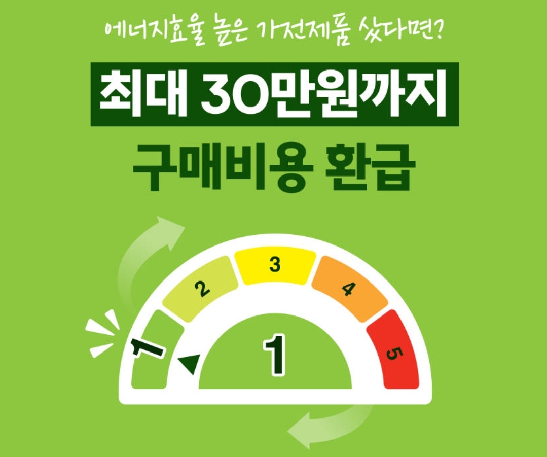 으뜸효율 가전제품 환급 시작