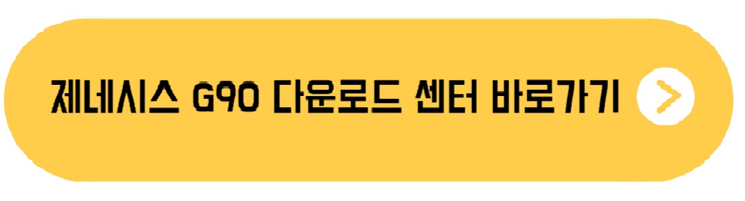 제네시스 G90 다운로드 센터