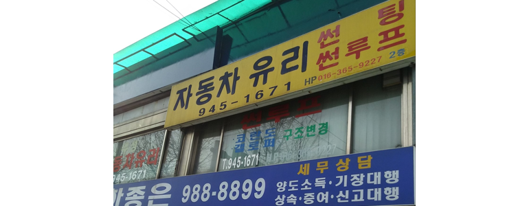 서울 성북구 자동차유리