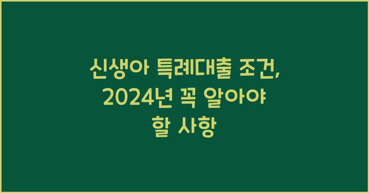 신생아 특례대출 조건