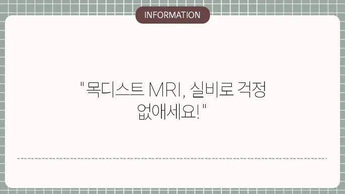 목디스크 MRI 세부 정보
