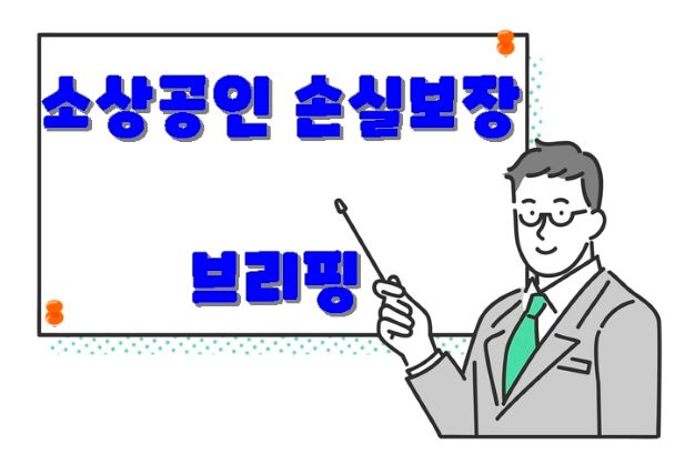 소상공인 손실보장 관련 브리핑(feat. 과학적 기반 100일 로드맵)