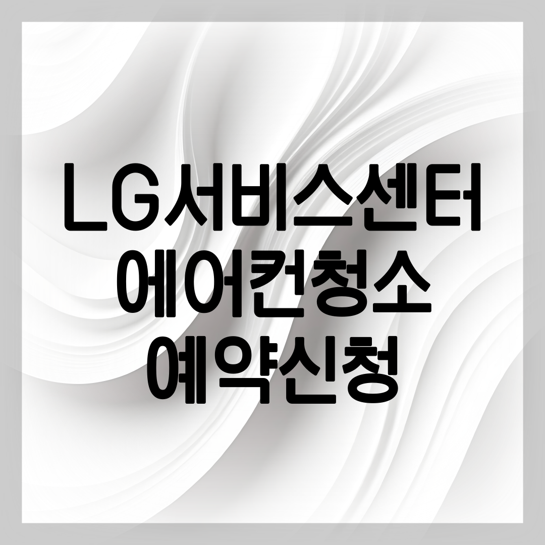 lg에어컨 청소방법 설명
