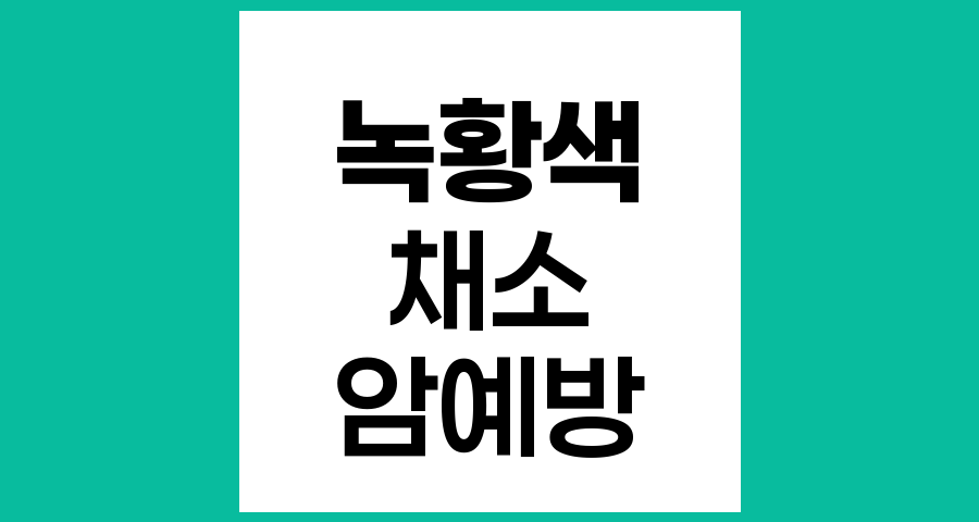 녹황색 채소의 암 예방 역할과 건강 증진 효과