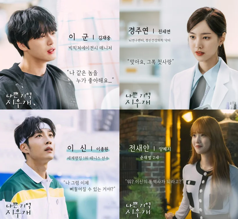 나쁜 기억 지우개 출연진