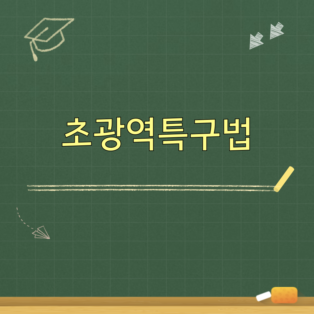 초광역특구법