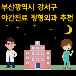 부산 강서구 정형외과 야간진료