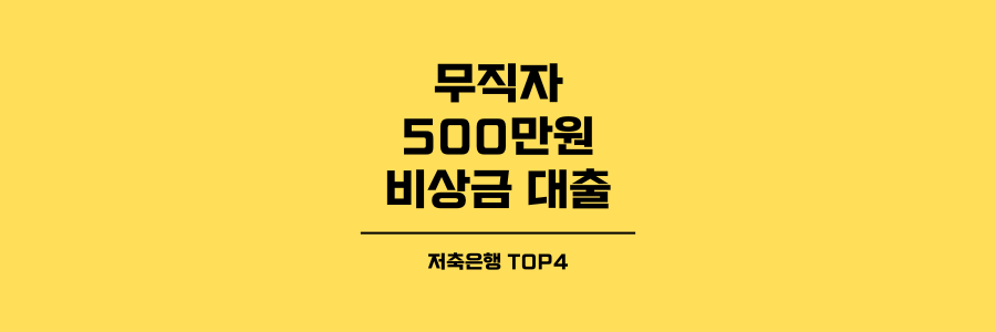무직자 500만원 비상금 대출 TOP4 제목이미지