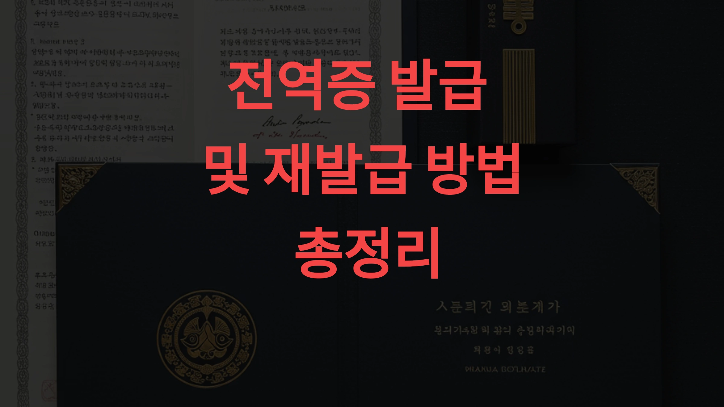 전역증 발급 및 재발급 방법 총정리 인터넷·모바일 신청부터 분실 시 대처까지