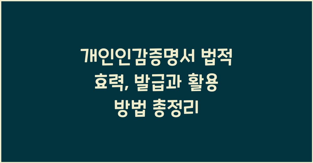 개인인감증명서 법적 효력