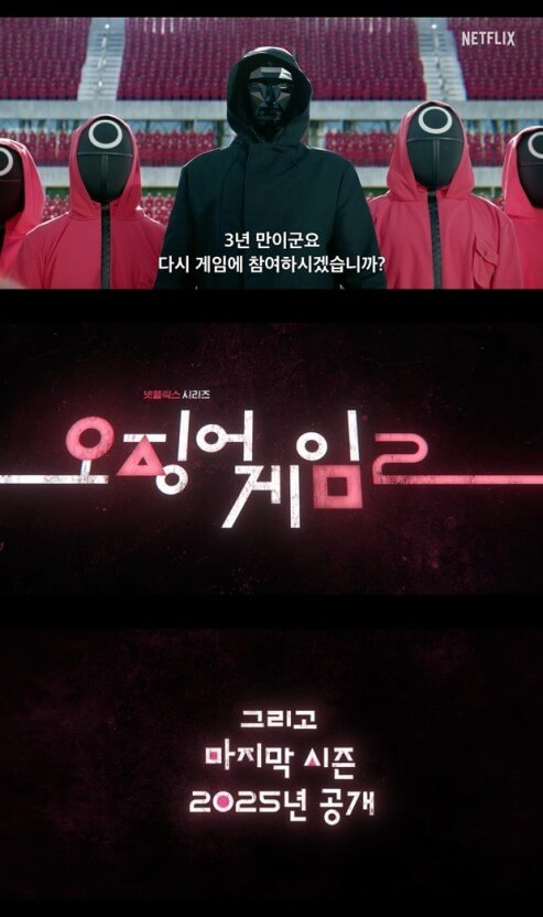 오징어 게임2