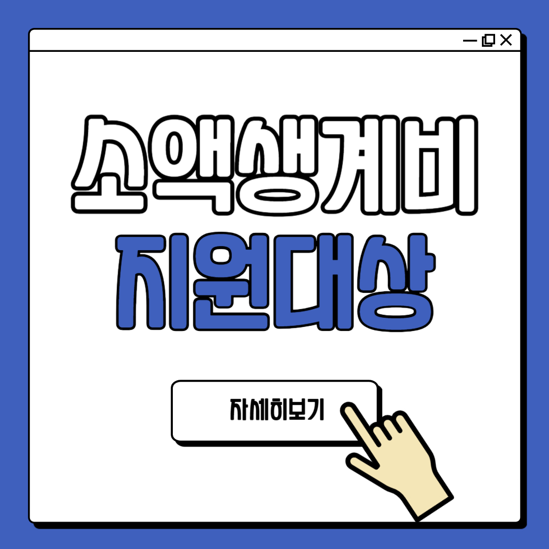 소액생계비대출 100만원 지원대상