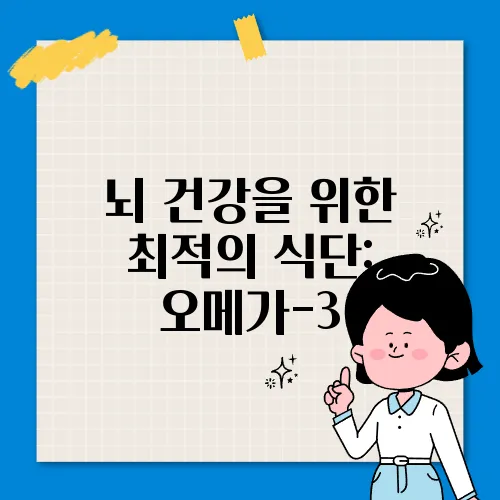 뇌 건강을 위한 최적의 식단: 오메가-3, 비타민 B군, 폴리페놀의 중요성