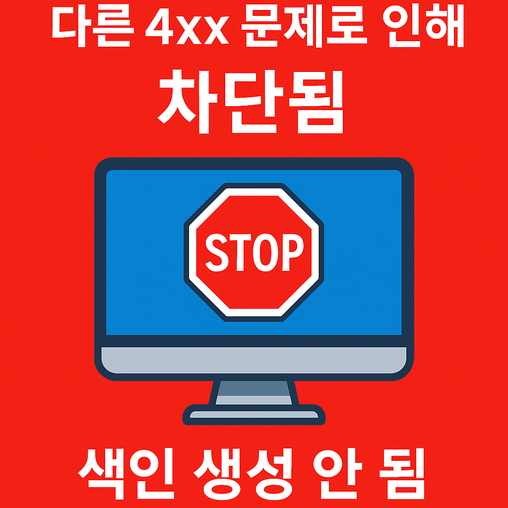 원색 배경 위에 브라우저 창과 경고 아이콘이 있는 벡터 일러스트. 화면 중앙에 '다른 4xx 문제로 인해 차단됨', '색인 생성 안 됨'이라는 문구가 굵은 글씨로 배치된 이미지.