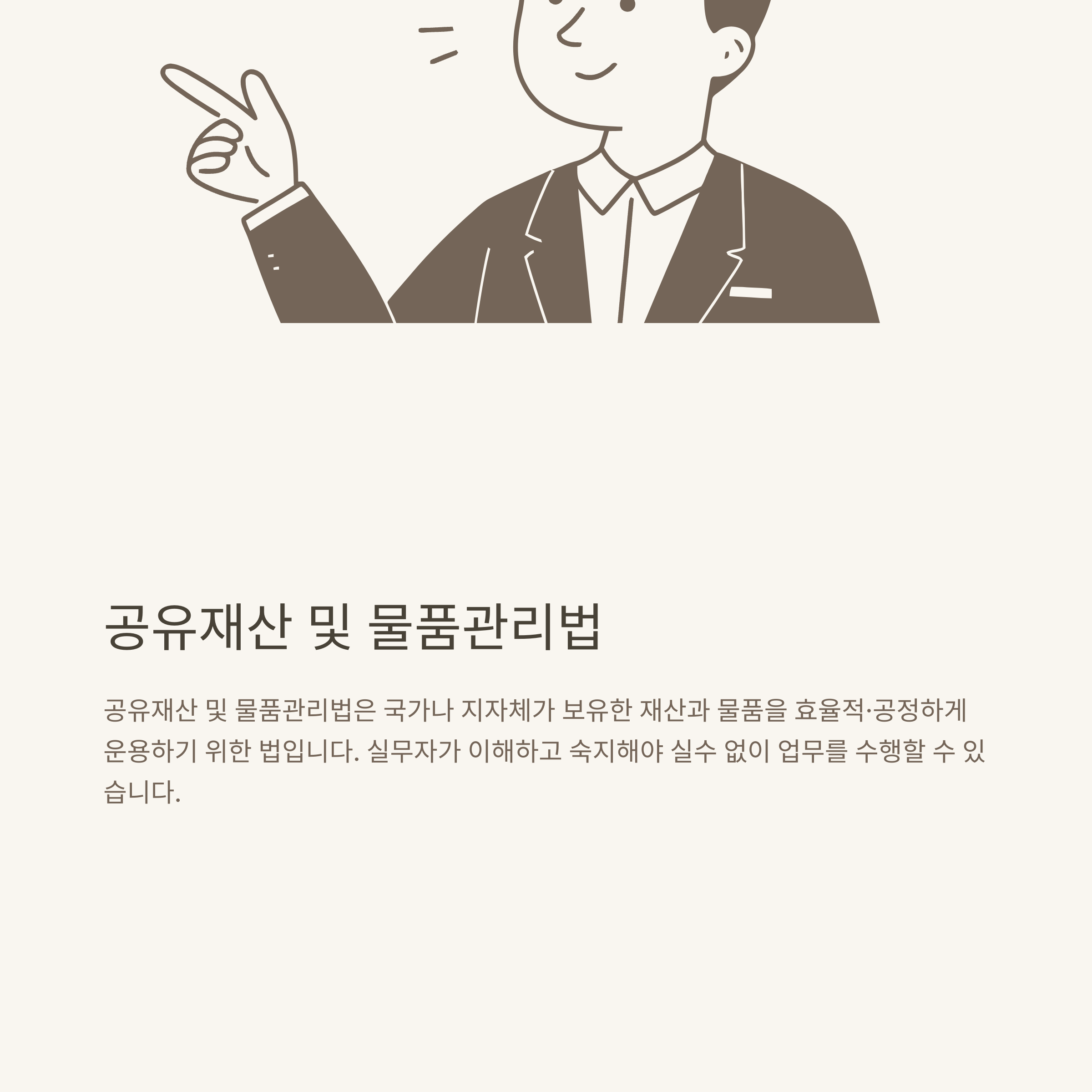 공유재산 및 물품관리법, 실무 가이드와 최신 해석까지 한 번에 정리