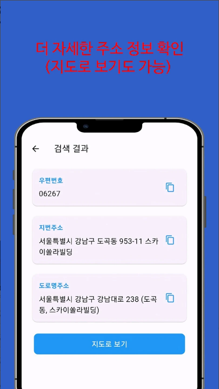 도로명주소 새주소 신주소 찾기 어플, 지번주소, 우편번호 보기