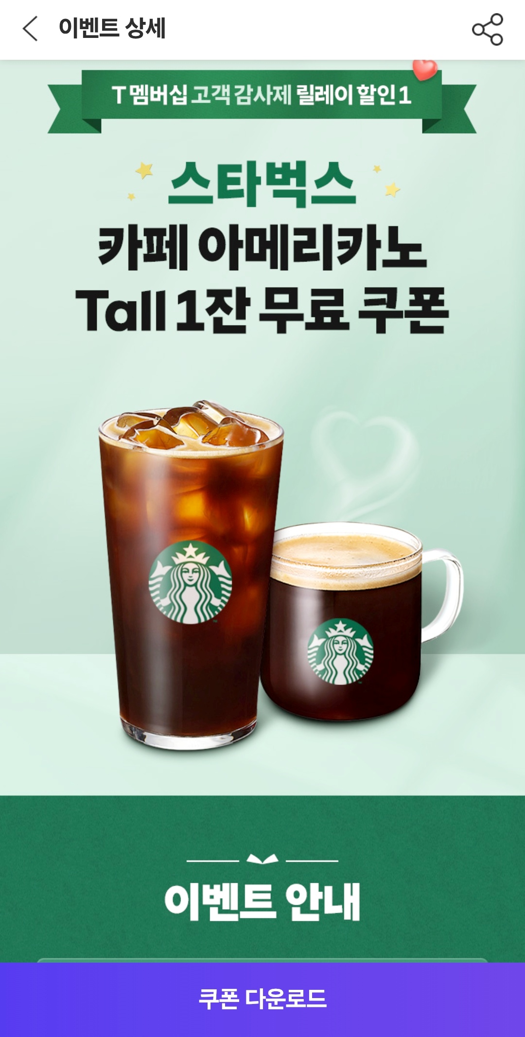 SKT-릴레이-혜택-스타벅스-아메리카노-무료-쿠폰-다운로드