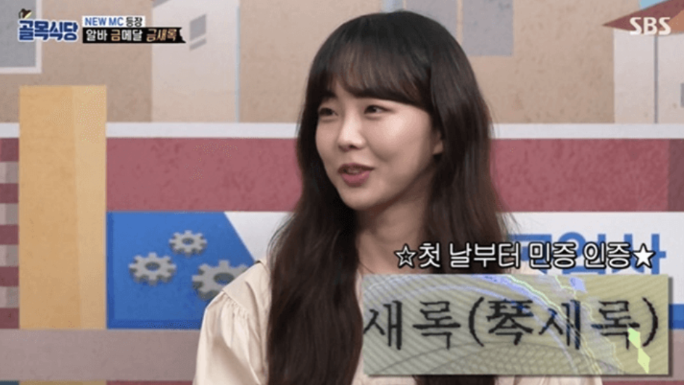 금새록 예능